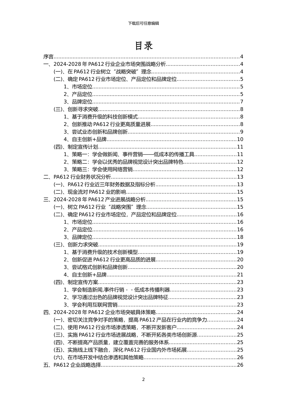 2024年PA612行业分析报告及未来五至十年行业发展报告_第2页