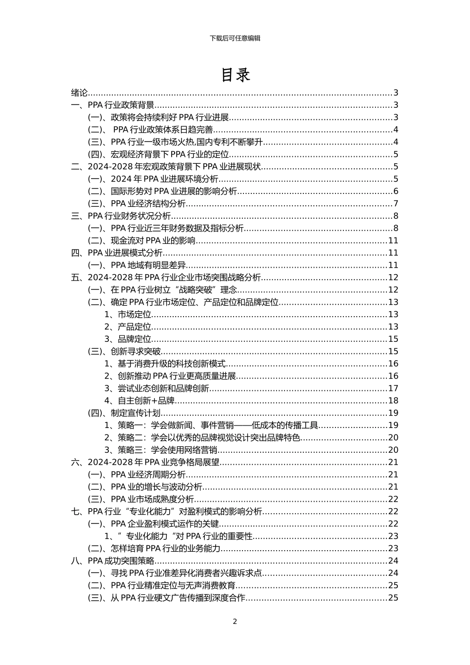 2024年PPA行业分析报告及未来五至十年行业发展报告_第2页