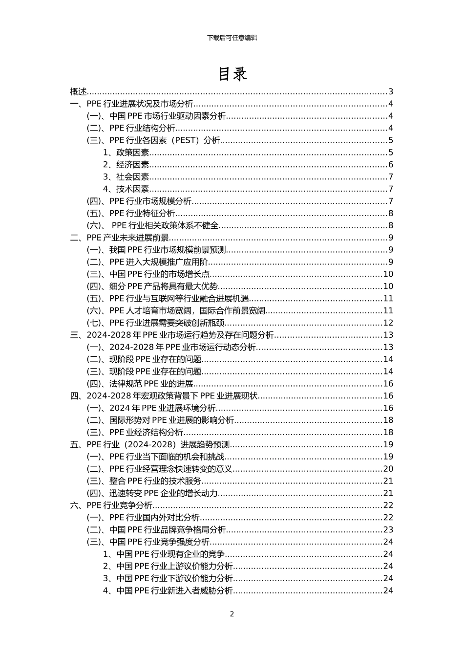 2024年PPE行业市场突围建议及需求分析报告_第2页