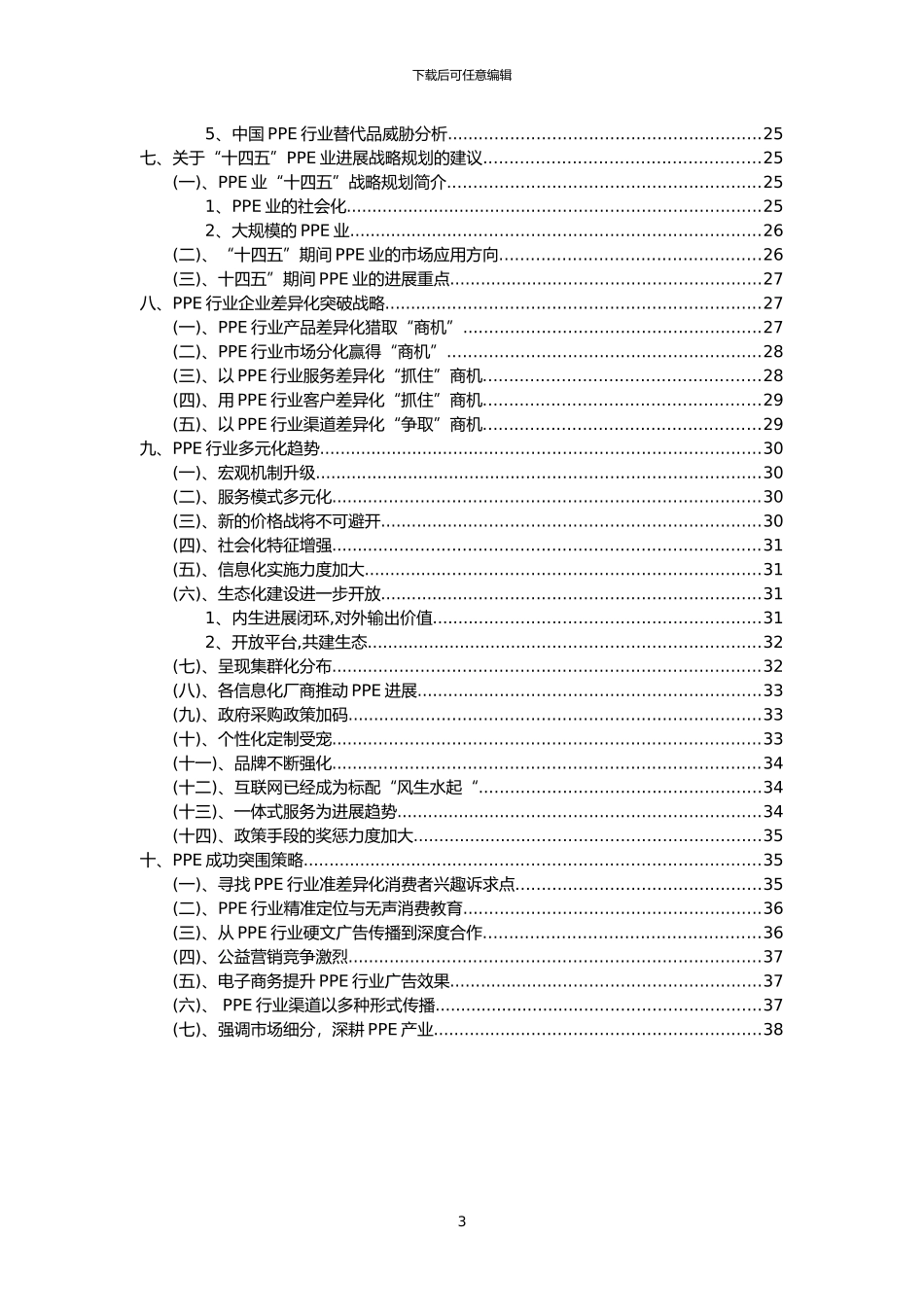 2024年PPE行业市场突围建议及需求分析报告_第3页