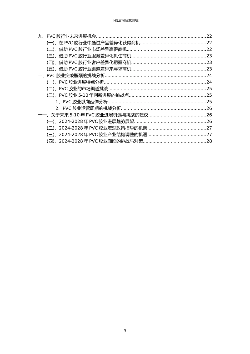 2024年PVC胶行业分析报告及未来五至十年行业发展报告_第3页