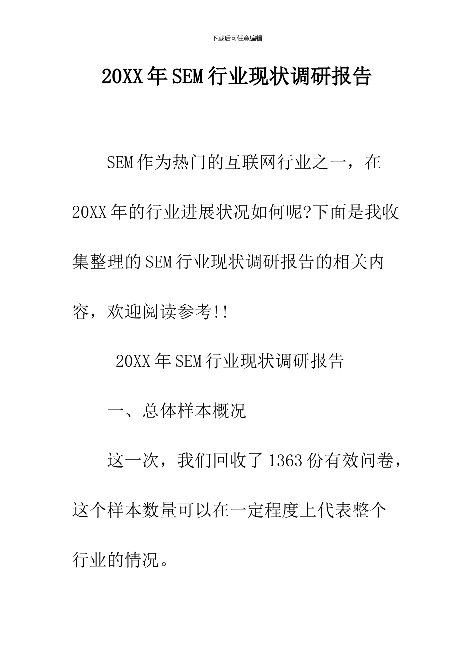 2024年SEM行业现状调研报告_第1页