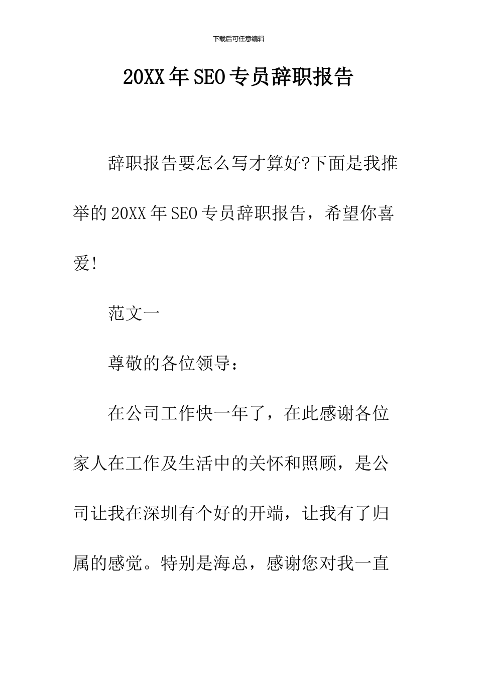 2024年SEO专员辞职报告_第1页