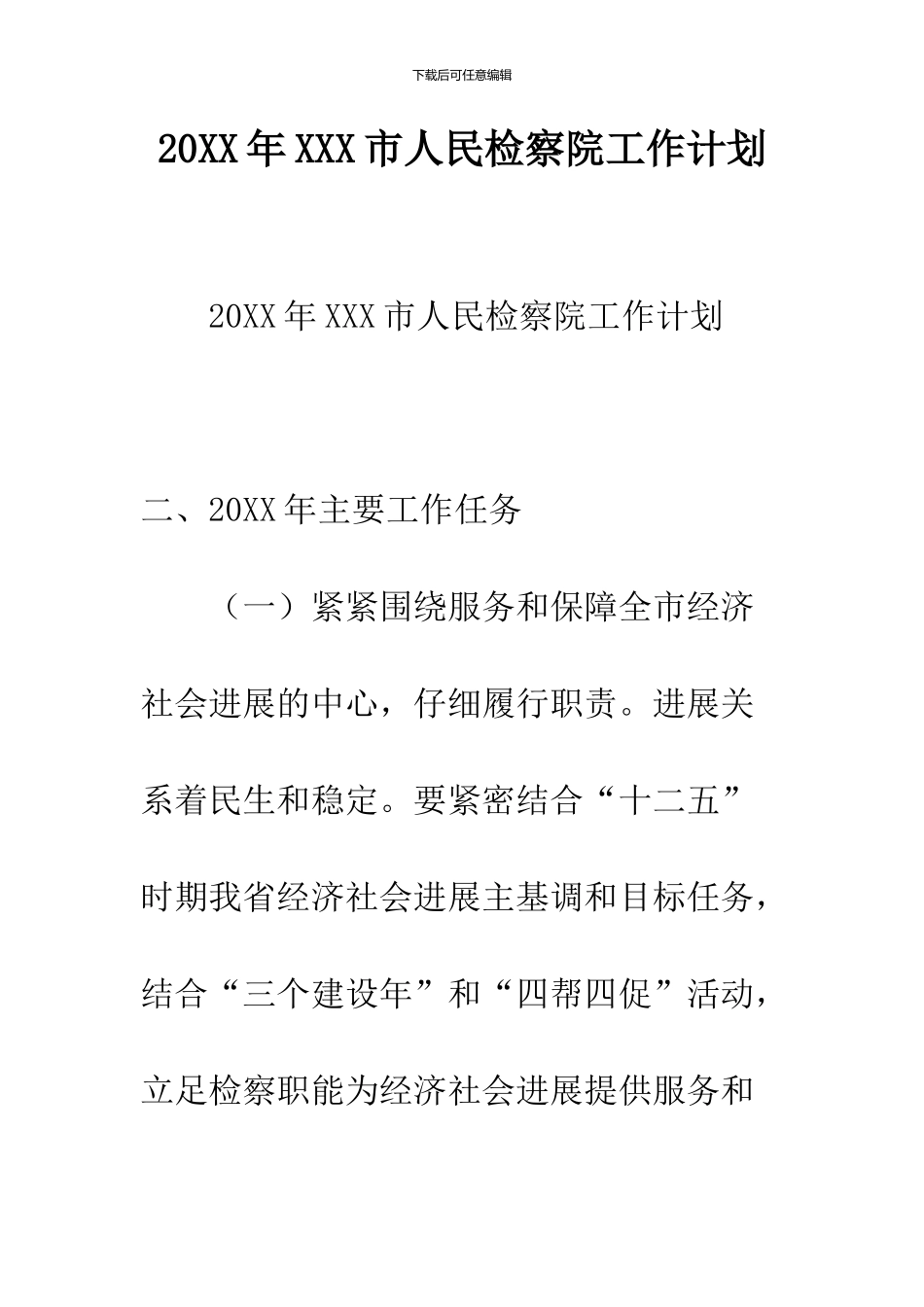 2024年XXX市人民检察院工作计划_第1页