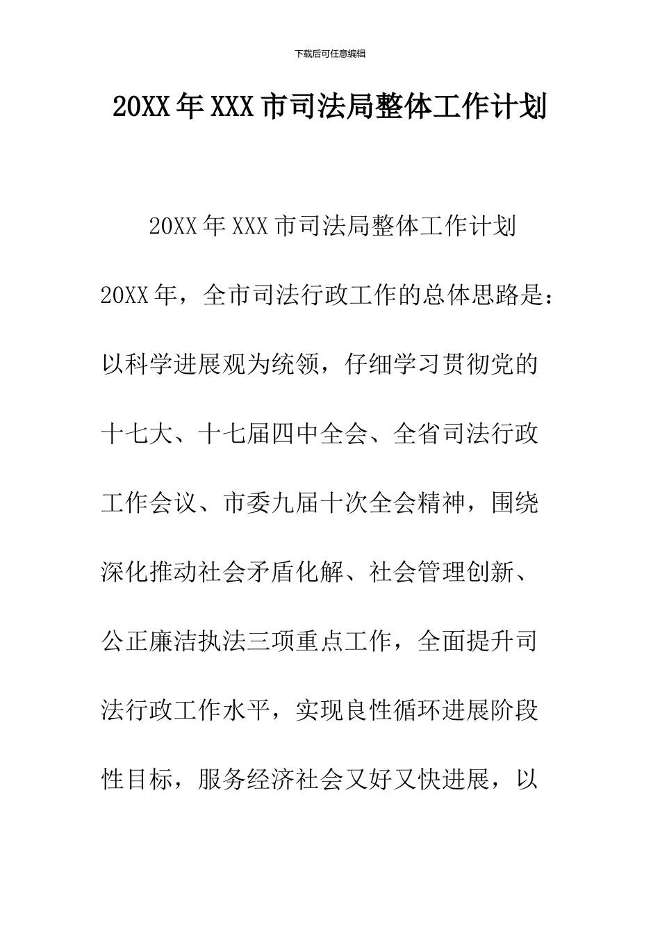 2024年XXX市司法局整体工作计划_第1页