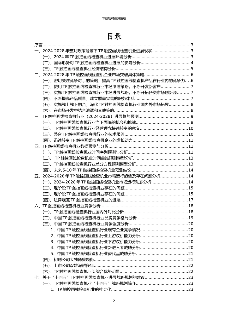 2024年TP触控画线检查机行业洞察报告及未来五至十年预测分析报告_第2页