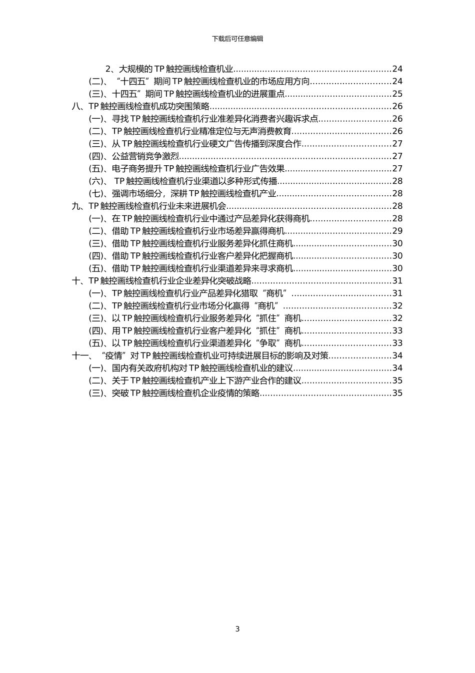 2024年TP触控画线检查机行业洞察报告及未来五至十年预测分析报告_第3页