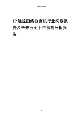 2024年TP触控画线检查机行业洞察报告及未来五至十年预测分析报告