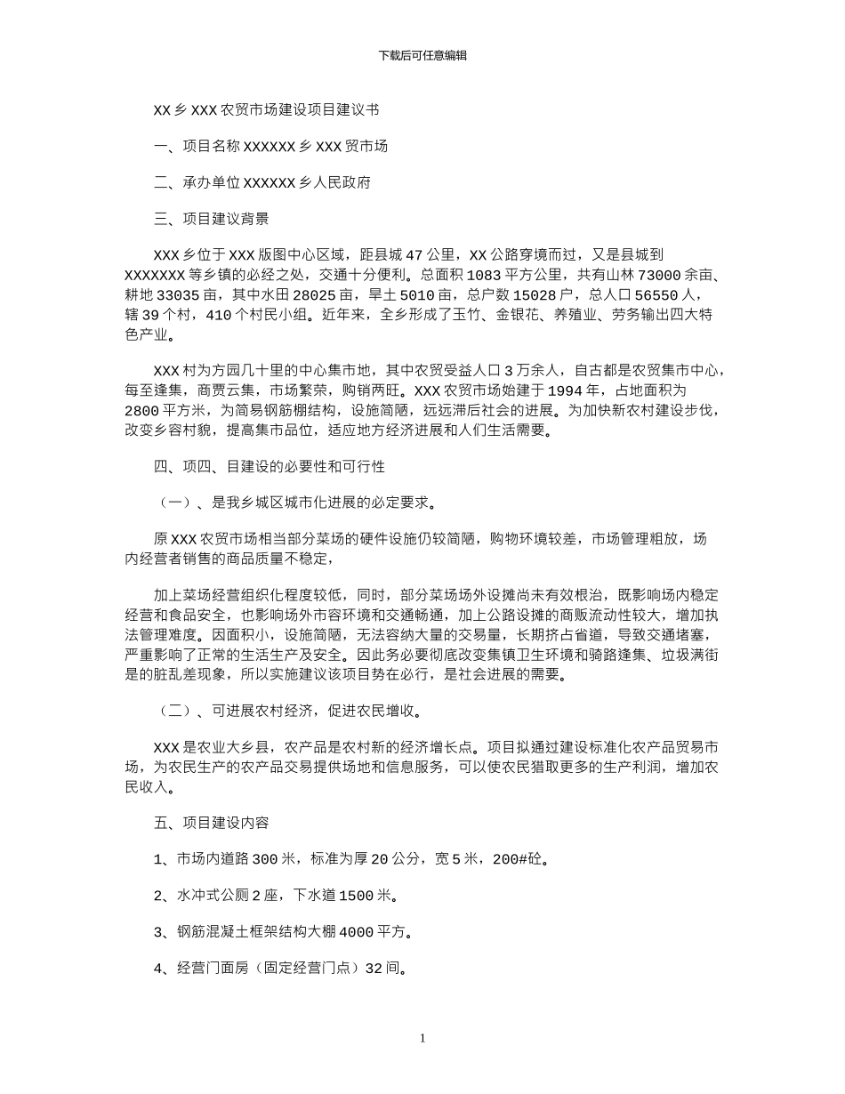 2024年XX农贸市场建议项目建议书_第1页