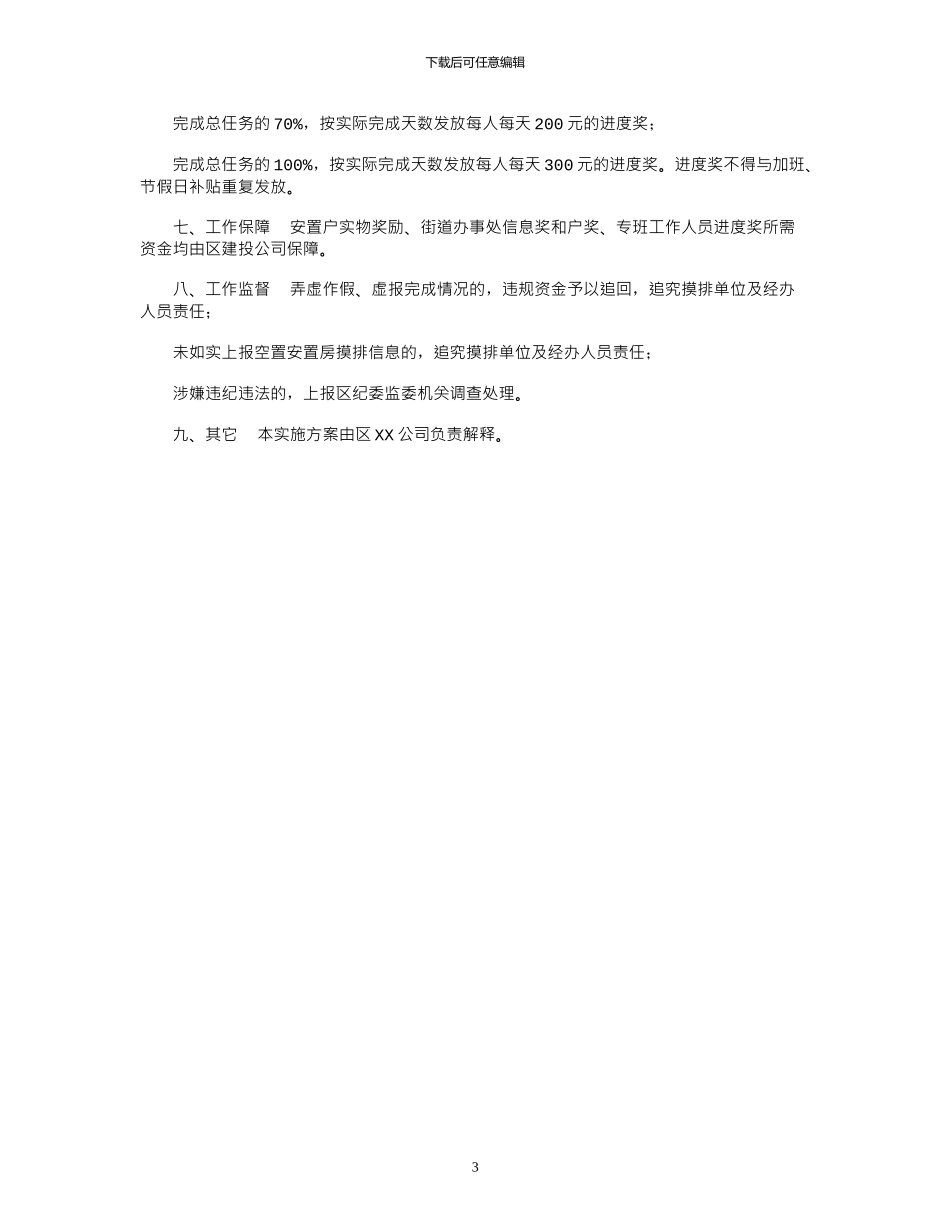 2024年XX区安置房承租面积出售集中攻坚工作实施方案_第3页
