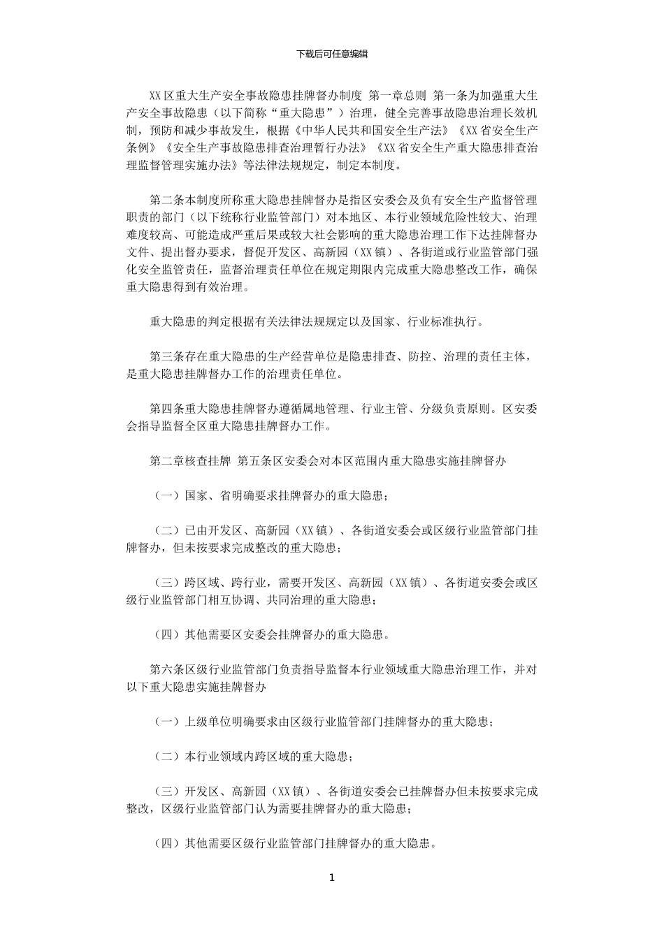 2024年XX区重大生产安全事故隐患挂牌督办制度_第1页