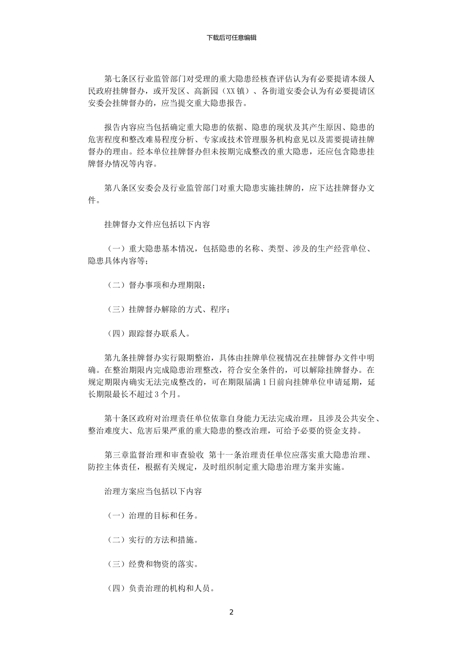 2024年XX区重大生产安全事故隐患挂牌督办制度_第2页