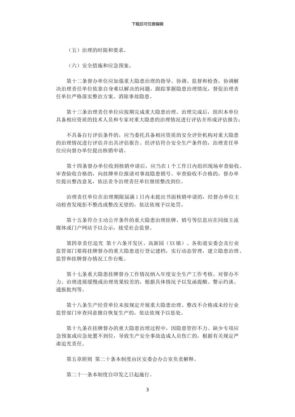 2024年XX区重大生产安全事故隐患挂牌督办制度_第3页