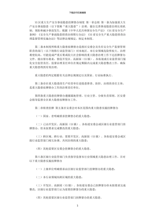 2024年XX区重大生产安全事故隐患挂牌督办制度