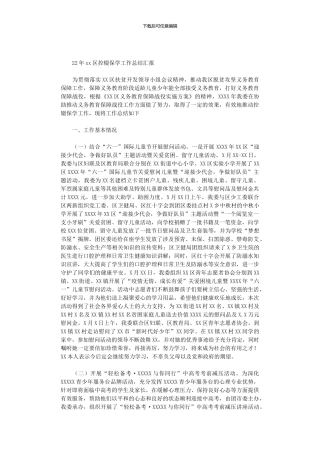 2024年xx区控辍保学工作总结汇报