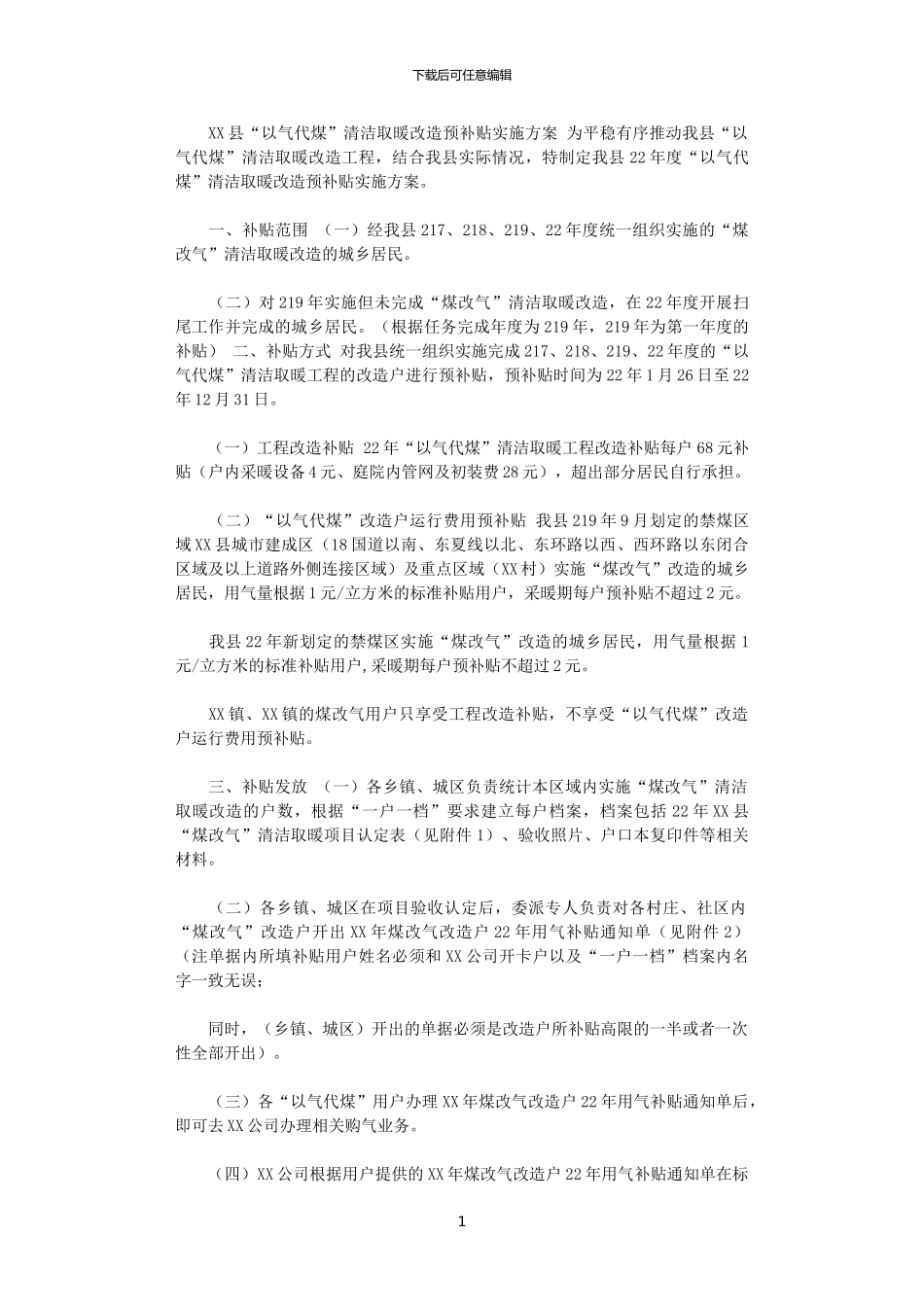 2024年XX县“以气代煤”清洁取暖改造预补贴实施方案_第1页