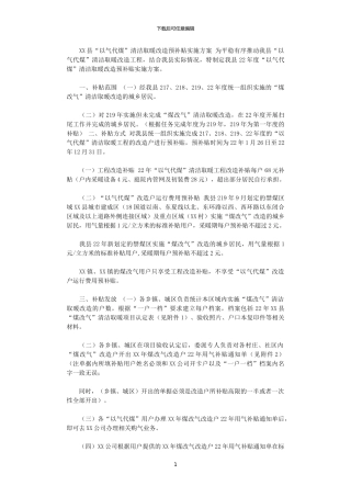 2024年XX县“以气代煤”清洁取暖改造预补贴实施方案