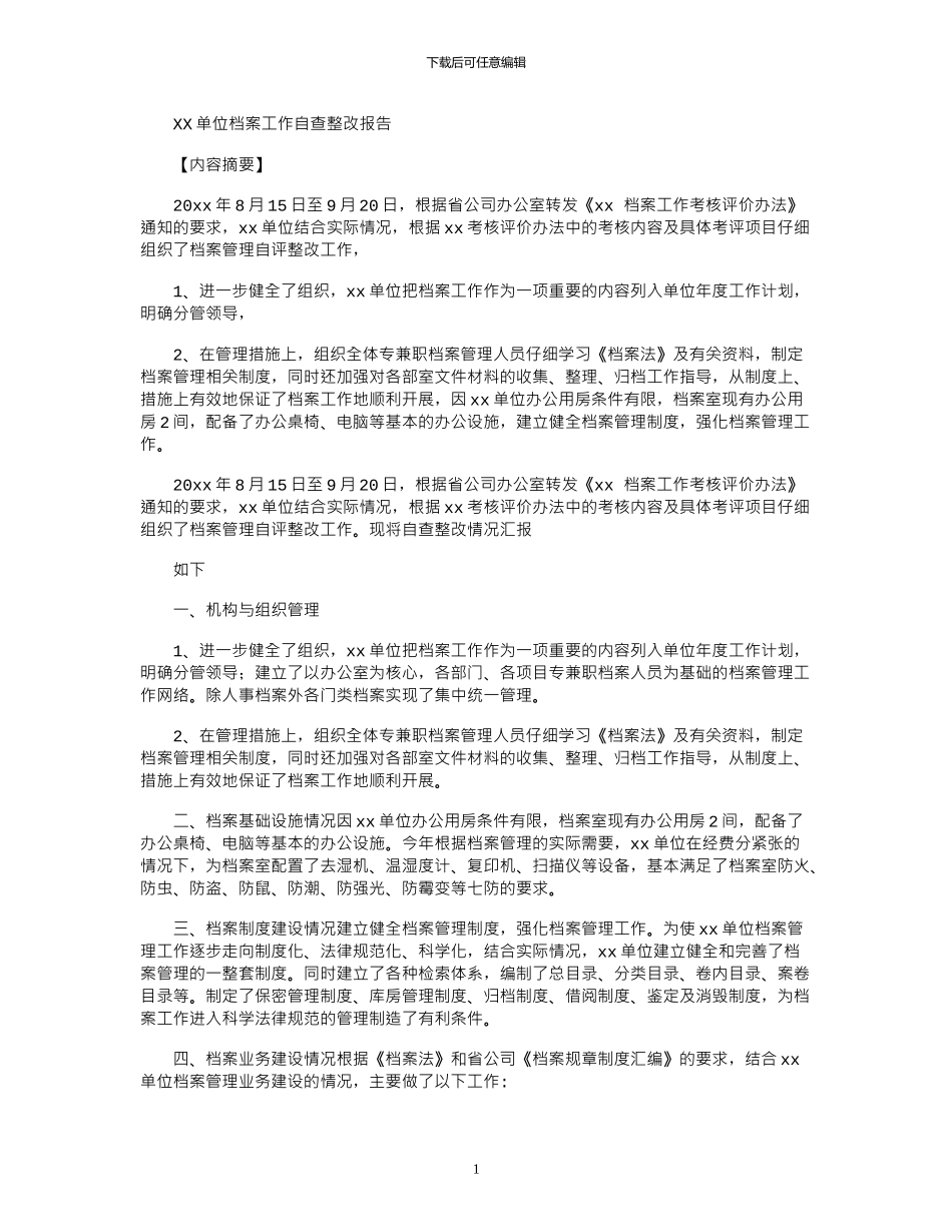 2024年XX单位档案工作自查整改报告_第1页