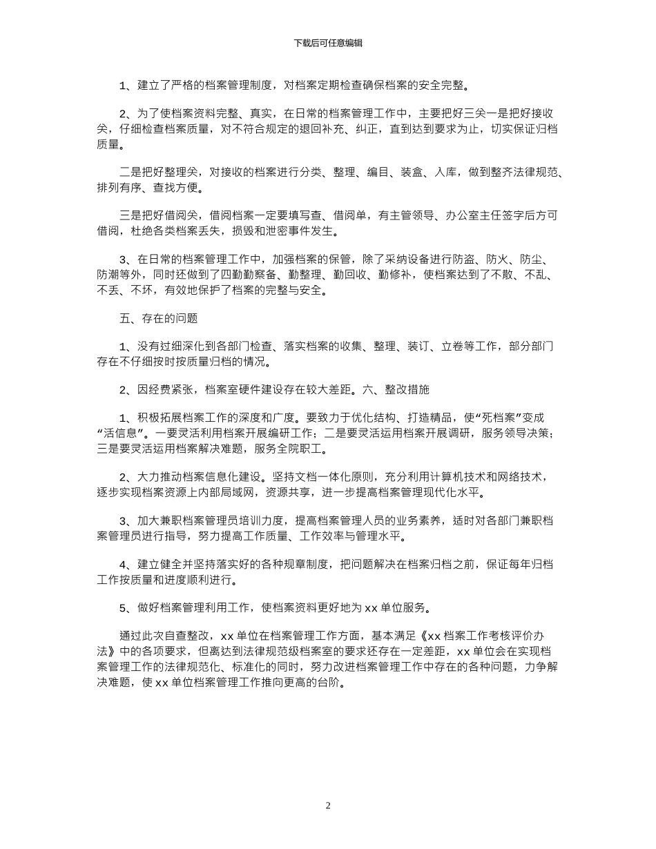 2024年XX单位档案工作自查整改报告_第2页