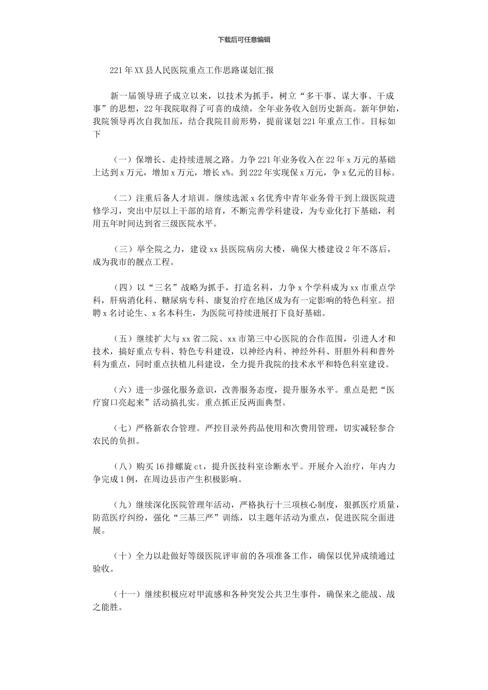 2024年XX县人民医院重点工作思路谋划汇报_第1页