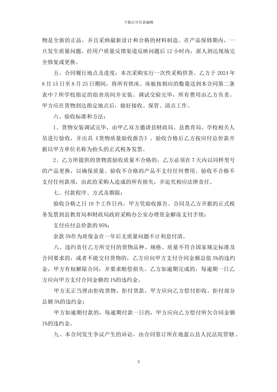 2024年XX县寄宿制学校学生高低铺铁床采购合同_第3页