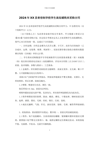 2024年XX县寄宿制学校学生高低铺铁床采购合同