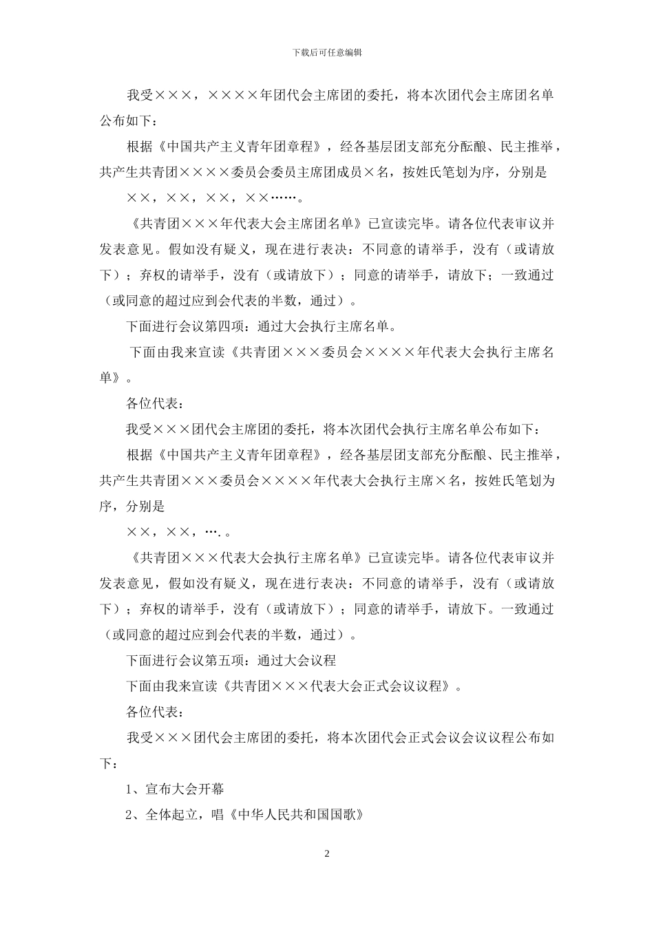 2024年XX团代会预备会议主持词_第2页