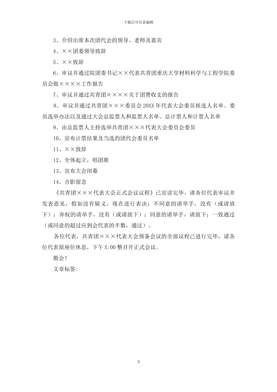 2024年XX团代会预备会议主持词_第3页