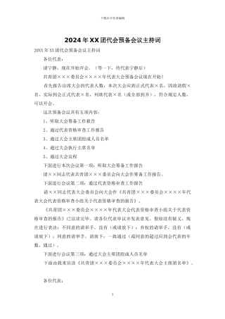 2024年XX团代会预备会议主持词