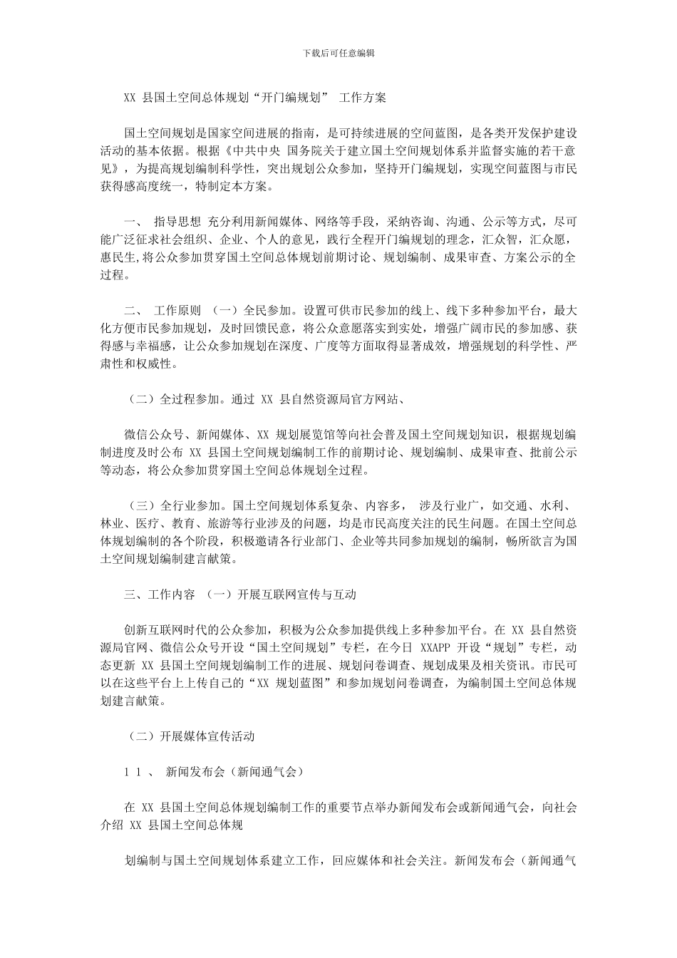 2024年XX国土空间总体规划“开门编规划”工作方案本_第1页