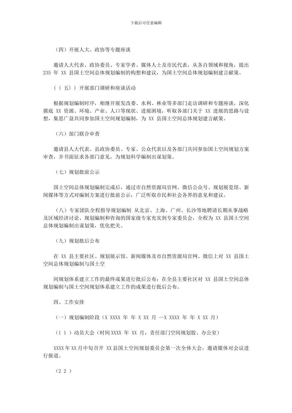 2024年XX国土空间总体规划“开门编规划”工作方案本_第3页