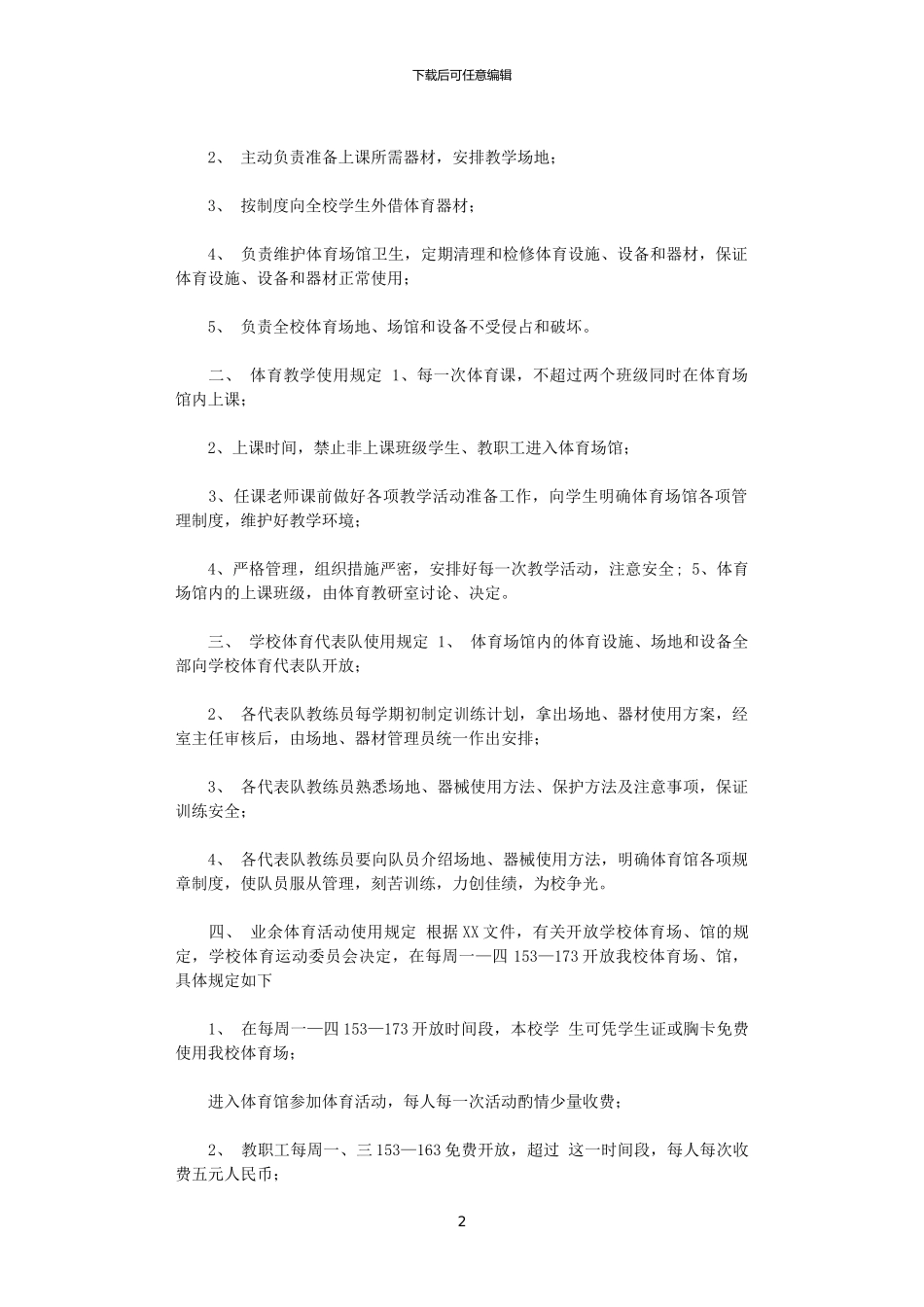 2024年XX学校体育馆管理制度_第2页