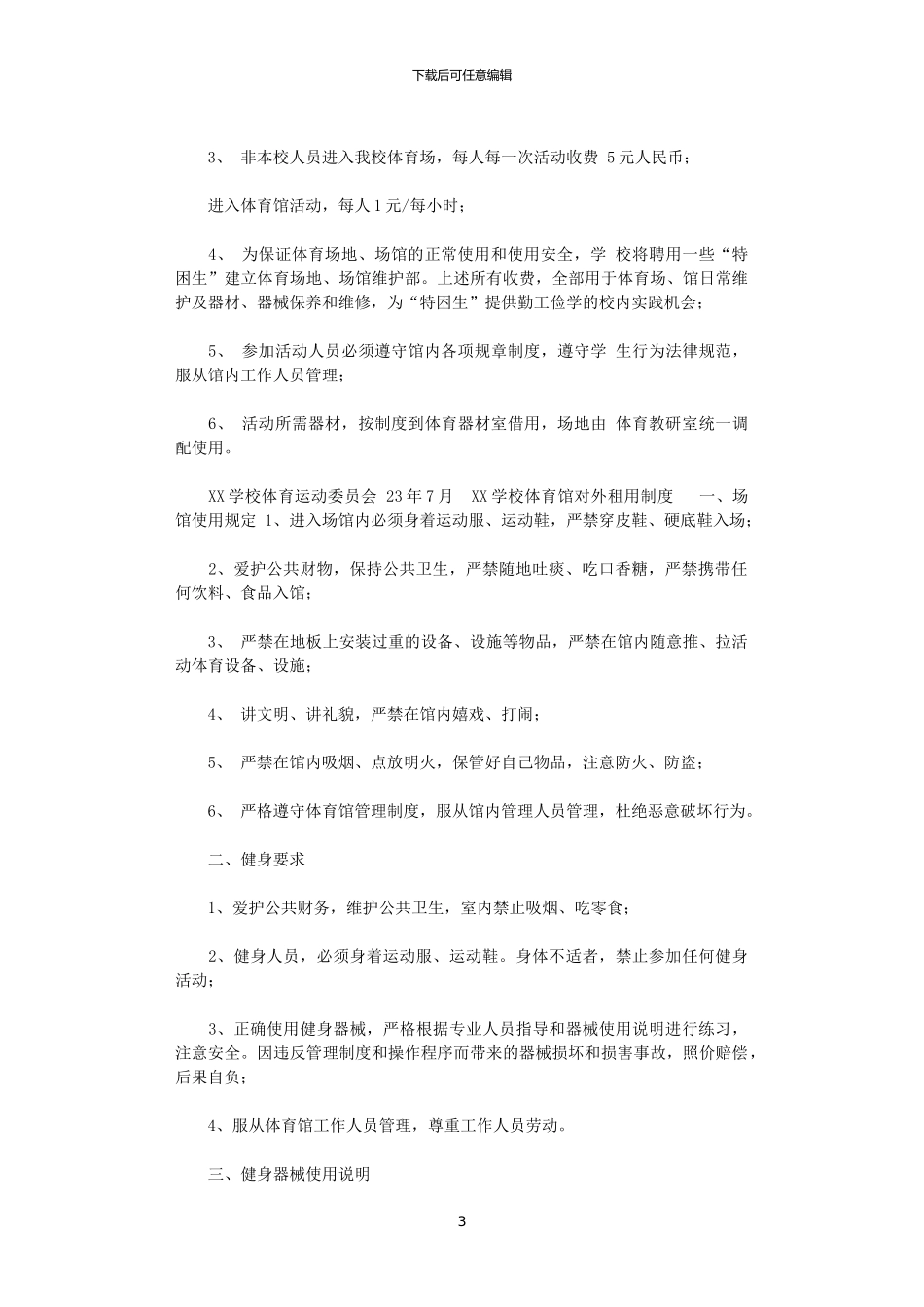 2024年XX学校体育馆管理制度_第3页