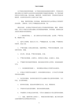 2024年XX学校体育馆管理制度