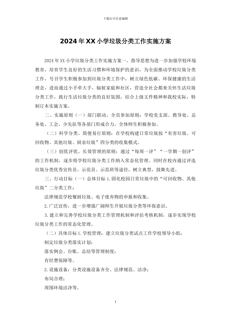 2024年XX小学垃圾分类工作实施方案_第1页