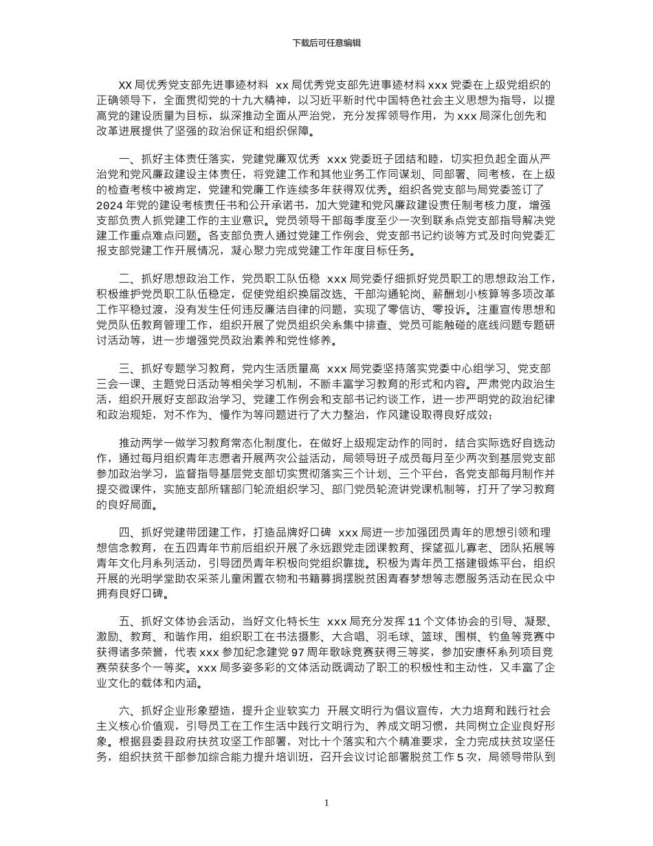 2024年XX局优秀党支部先进事迹材料_第1页