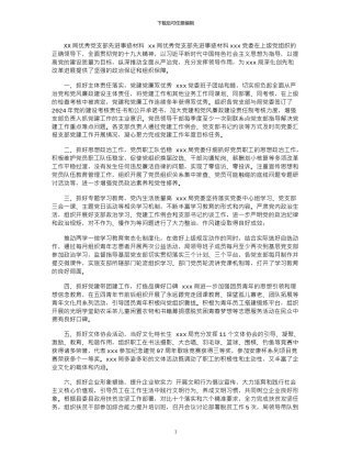 2024年XX局优秀党支部先进事迹材料