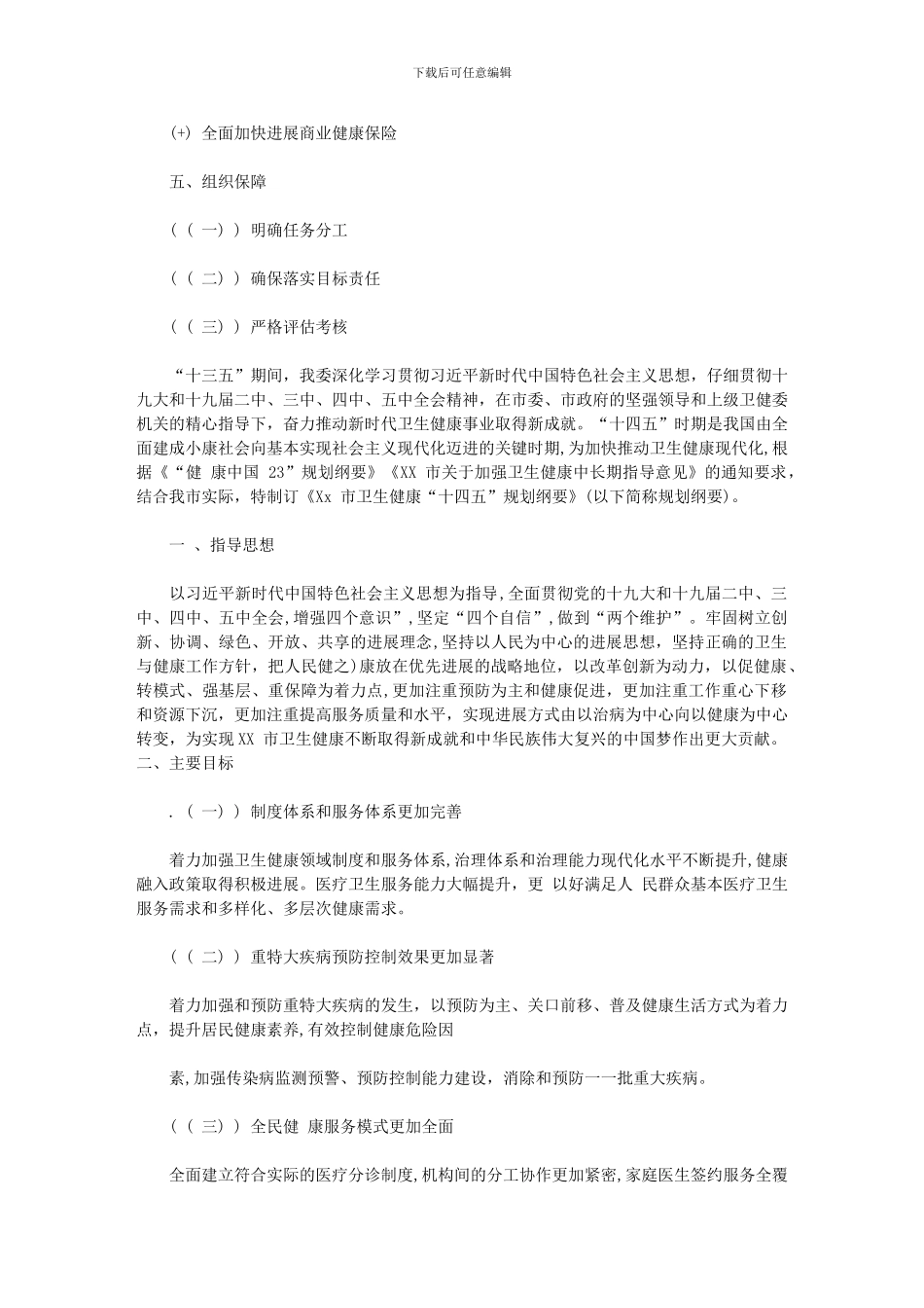 2024年XX市卫生健康委员会“十四五”规划纲要(通用)_第2页