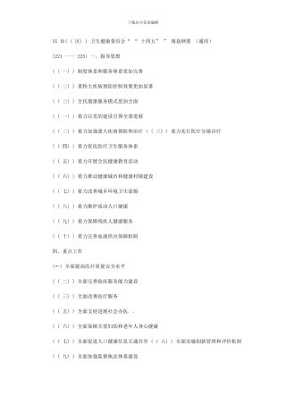 2024年XX市卫生健康委员会“十四五”规划纲要(通用)