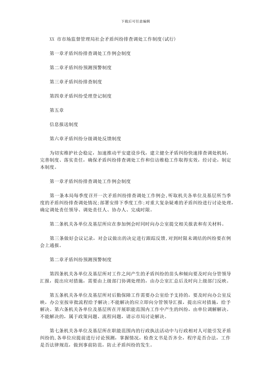 2024年XX市市场监督管理局社会矛盾纠纷排查调处工作制度_第1页