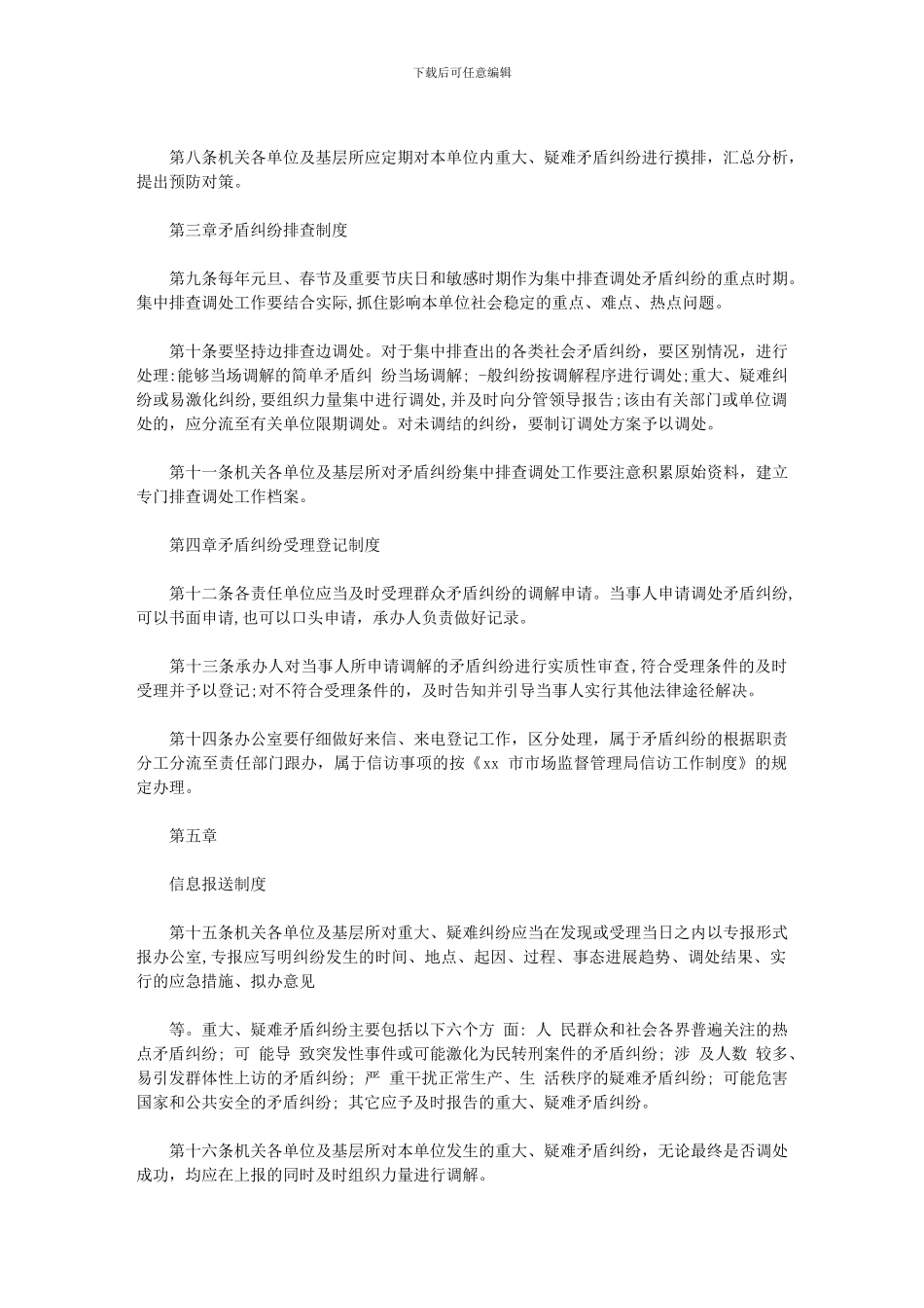 2024年XX市市场监督管理局社会矛盾纠纷排查调处工作制度_第2页