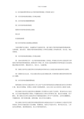 2024年XX市市场监督管理局社会矛盾纠纷排查调处工作制度