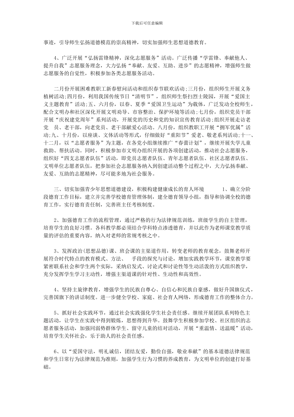 2024年XX市第一中学精神文明计划精神文明工作计划_第2页