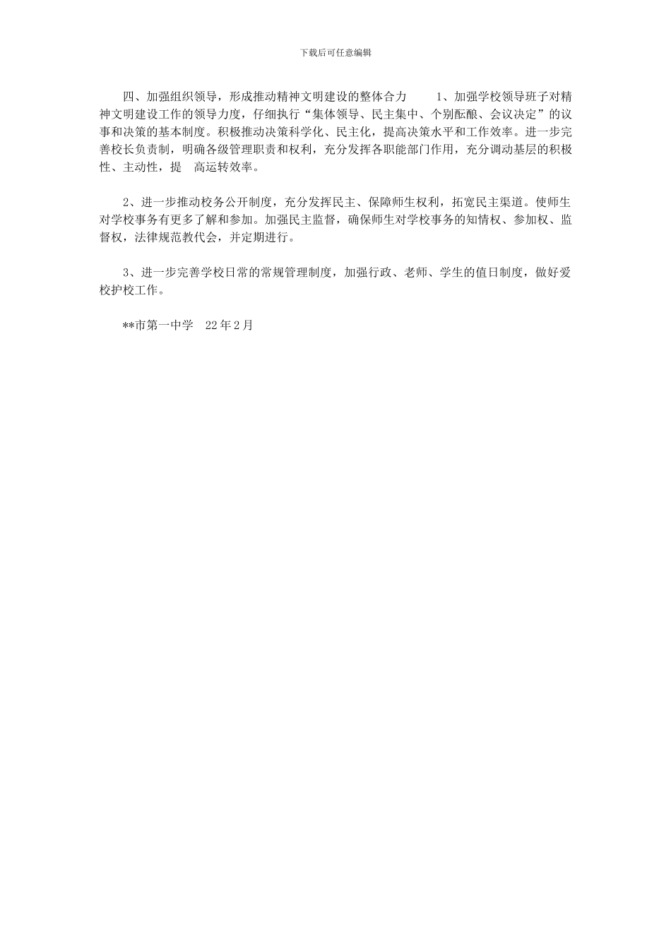 2024年XX市第一中学精神文明计划精神文明工作计划_第3页