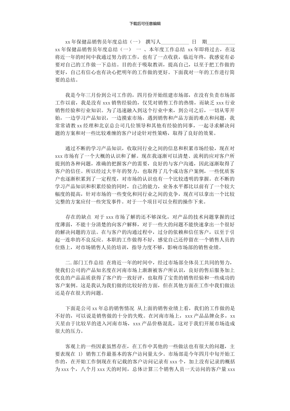 2024年xx年保健品销售员年度总结(一)_第1页