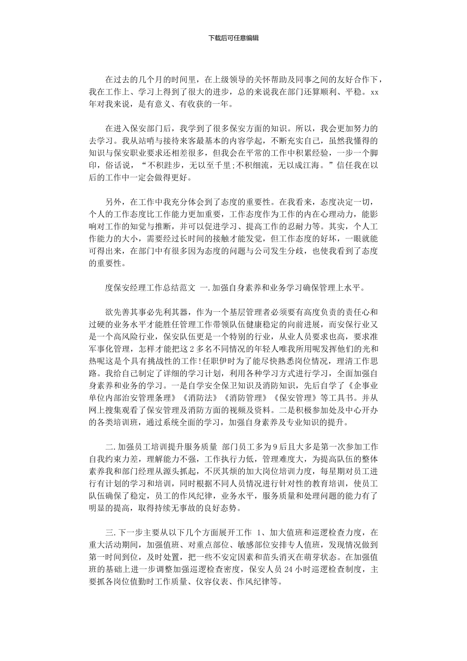 2024年xx年保安经理工作总结_第3页