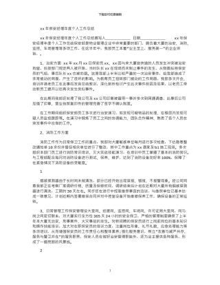 2024年xx年保安经理年度个人工作总结
