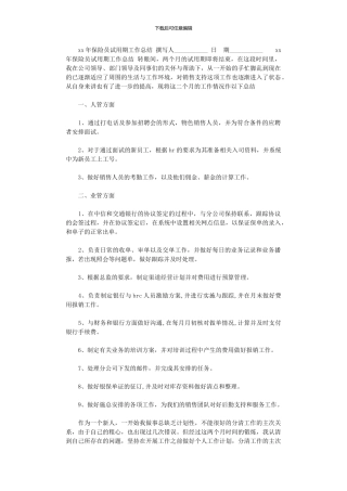 2024年xx年保险员试用期工作总结