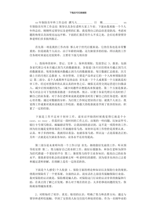 2024年xx年保险员年终工作总结