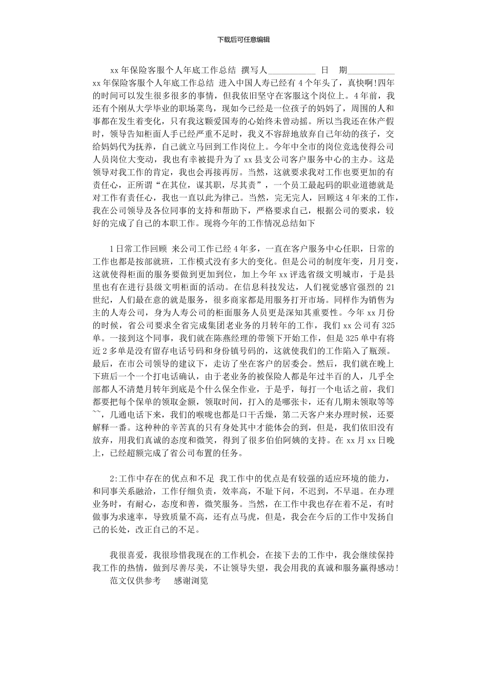 2024年xx年保险客服个人年底工作总结_第1页